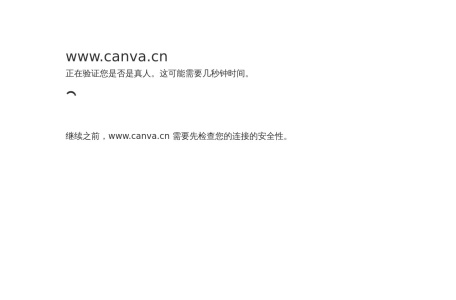 Canva可画AI生图
