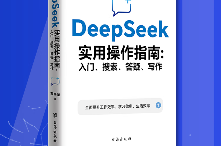 DeepSeek实用操作指南入门京东正版图书 搜索答疑写作李尚龙手把手教你用AI deepseek办公技巧 我的第一本ai时代生存手册 deepseek从入门到精通 [7-10岁]