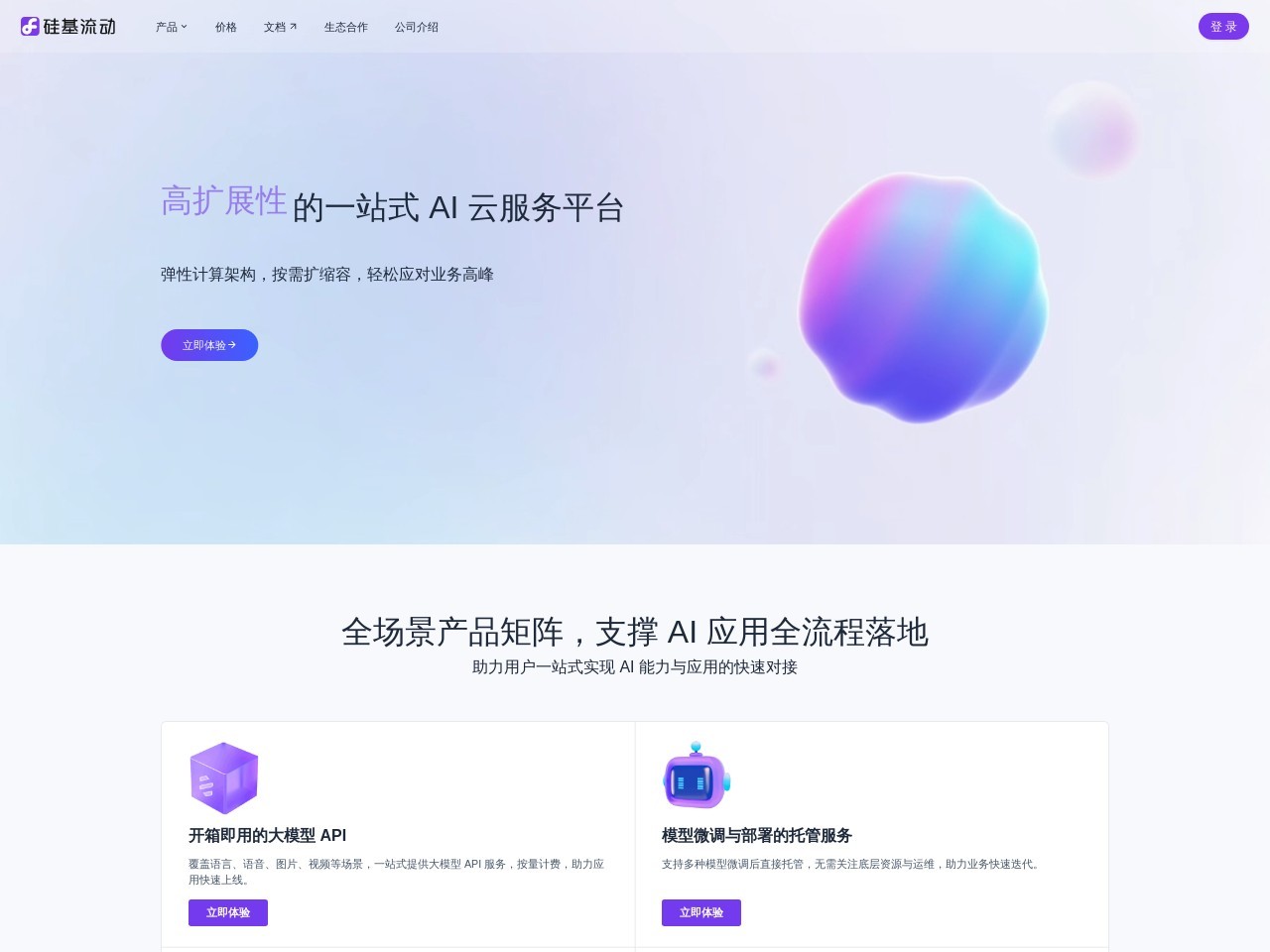硅基流动（SiliconFlow）